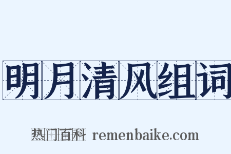 明月清风组词是什么意思的图片